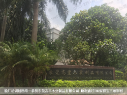 東莞高豐木業制品有限公司 順利通過THD家得寶三項審核