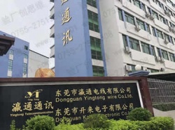 祝賀東莞瀛通通訊股份集團開來電子公司順利通過Amazon驗廠 