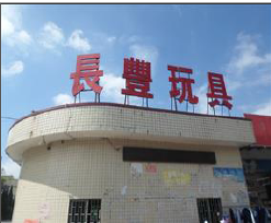 祝賀東莞市長豐玩具有限公司順利通過BSCI B級驗廠審核