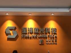 祝賀東莞市星澤激光科技有限公司順利通過DISNEY驗廠