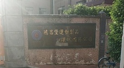 祝賀鴻昌堡運動制品（深圳）有限公司2022年一次性成功通過BV-FEM/SLCP審核