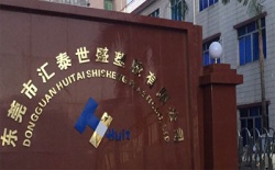 祝賀東莞市匯泰世盛塑膠有限公司2023年一次性成功通過(guò)Elevate-DISNEY驗(yàn)廠