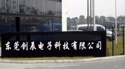 祝賀東莞創(chuàng)辰電子科技有限公司2023年一次性成功通過(guò)DT驗(yàn)廠并取得B級(jí)報(bào)告