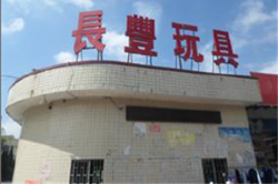 祝賀東莞市長(zhǎng)豐玩具有限公司2023年一次性成功通過(guò)NBCU環(huán)球影城驗(yàn)廠