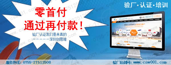 【深圳BSCI驗廠】在深圳市創思維企業管理技術服務有限公司的輔導下順利通過SGS BSCI驗廠，同時也和深圳創思維合作了3年以上。專業BSCI驗廠0755-27512508