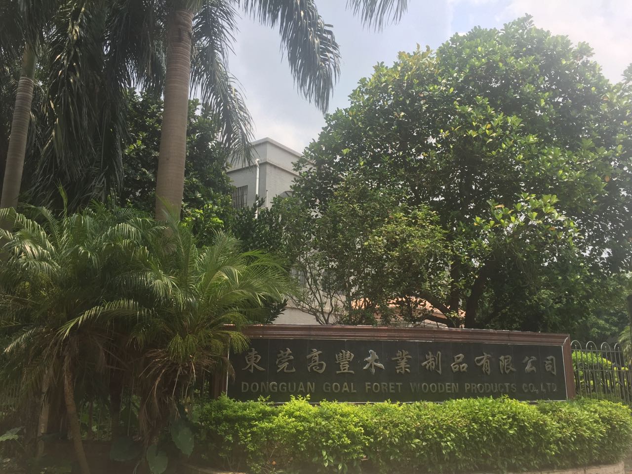 恭祝東莞高豐木業(yè)制品有限公司 順利通過BV  BSCI、FCCA、SCS驗廠