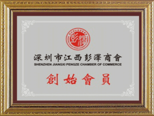 深圳市江西彭澤商會創始會員 深圳市江西彭澤商會創始會員