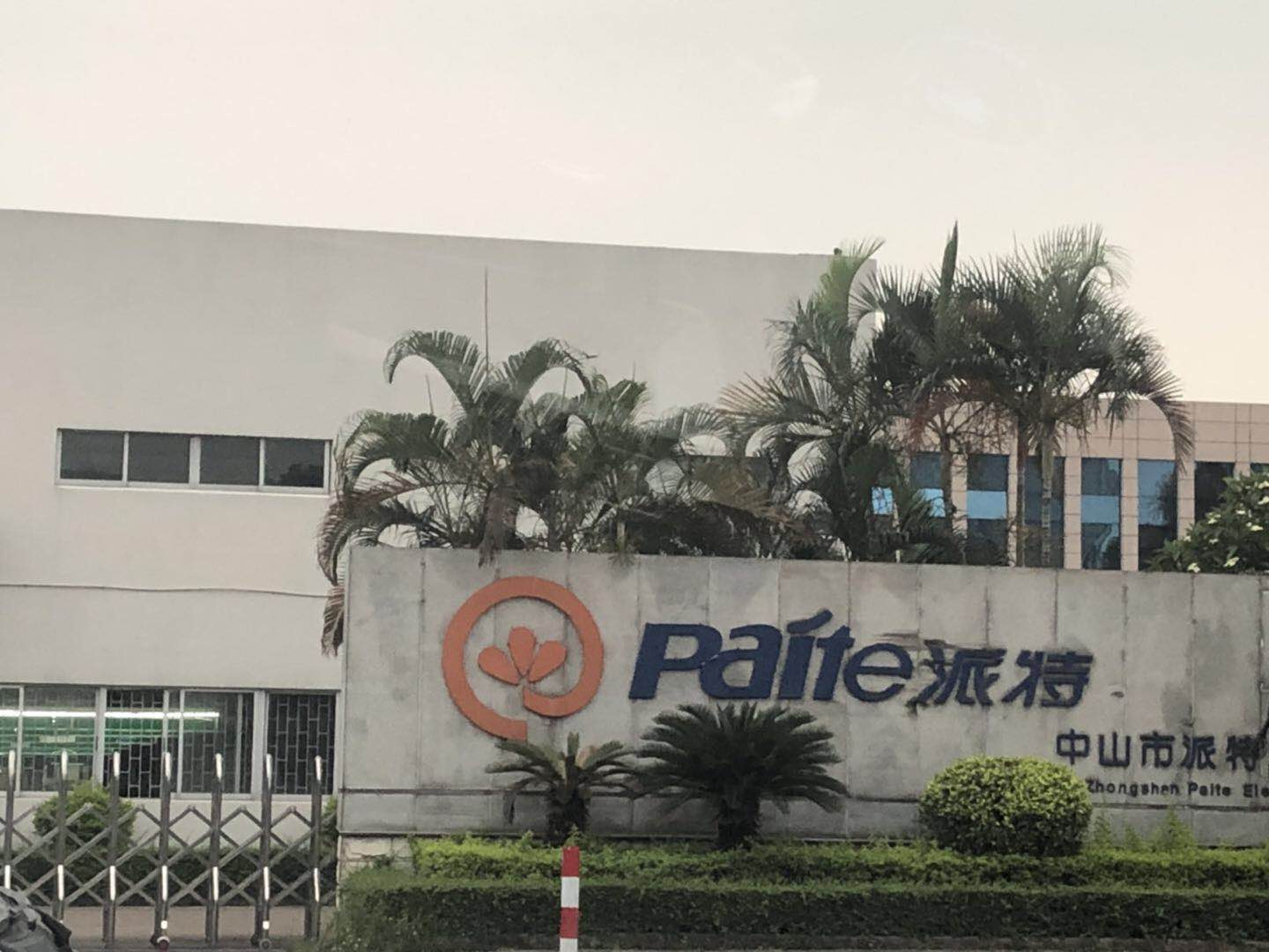 恭祝中山市派特電器有限公司順利通過BV-BSCI驗(yàn)廠！