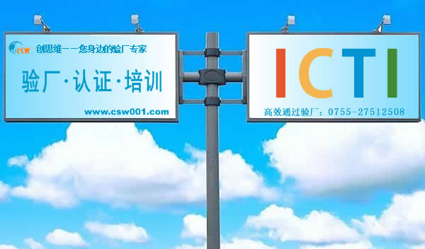 ICTI驗(yàn)廠注意事項(xiàng)有哪些？ICTI驗(yàn)廠咨詢,ICTI驗(yàn)廠輔導(dǎo)