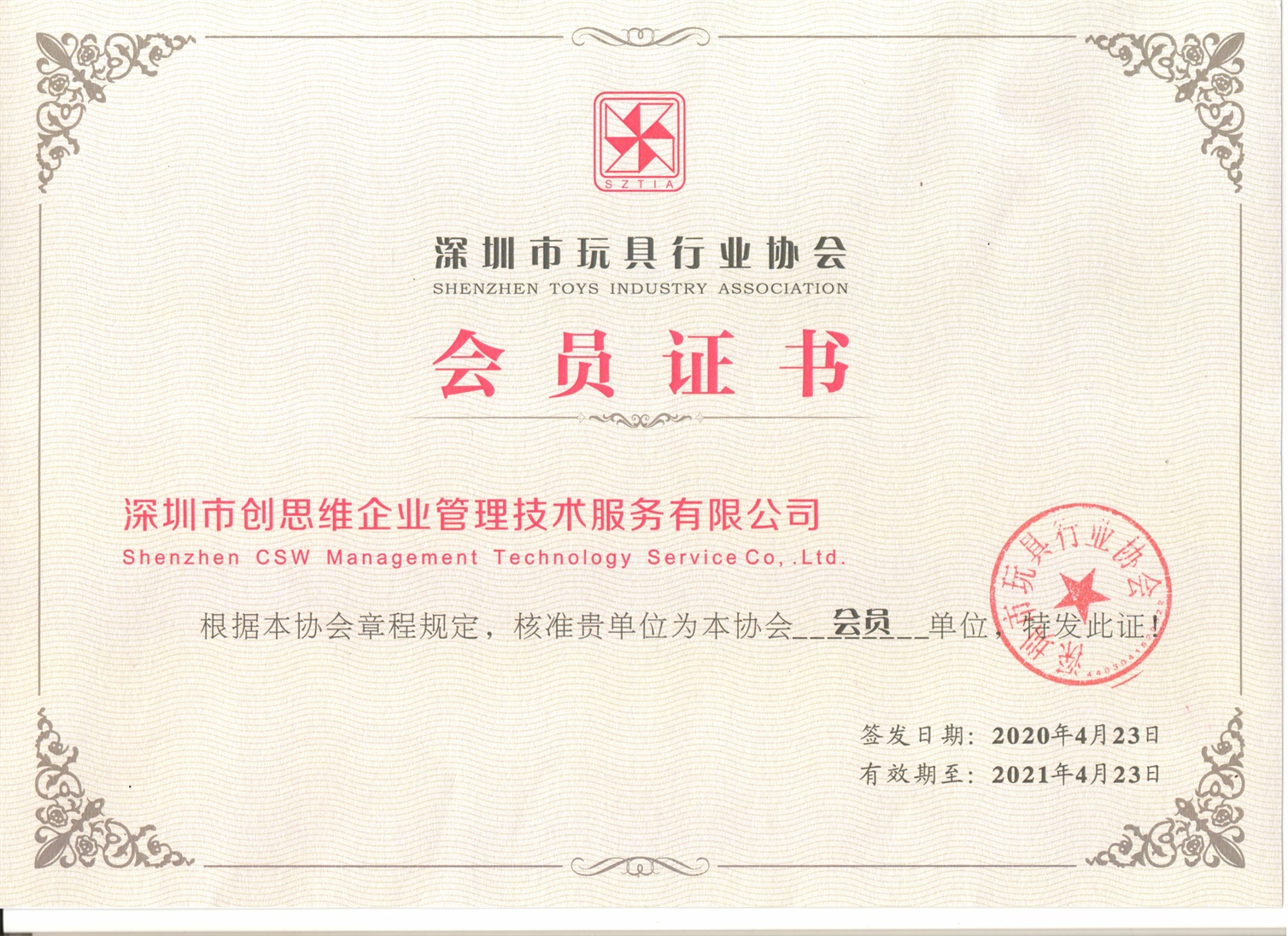 2020年玩具行業(yè)協(xié)會會員證書 2020年玩具行業(yè)協(xié)會會員證書