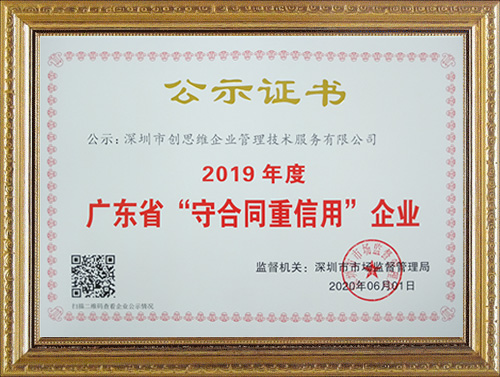 2019年度廣東省”守合同重信用“企業證書 2019年度廣東省”守合同重信用“企業證書