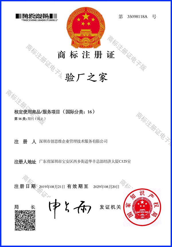 商標注冊證_驗廠之家_國際分類16 商標注冊證_驗廠之家_國際分類16