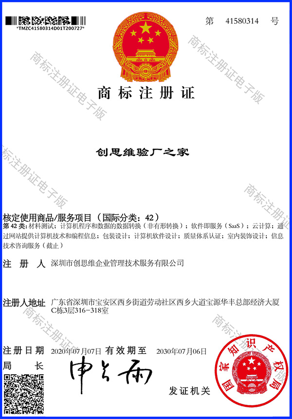 商標注冊證_創(chuàng)思維驗廠之家_國際分類42 商標注冊證_創(chuàng)思維驗廠之家_國際分類42