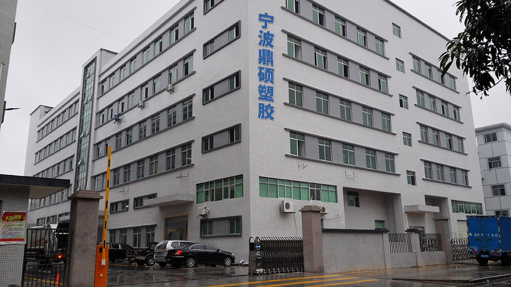 寧波鼎碩塑膠制品有限公司