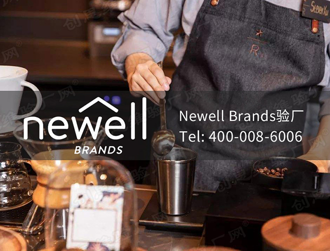 Newell Brands紐威驗廠簡介，Newell Brands紐威公司介紹