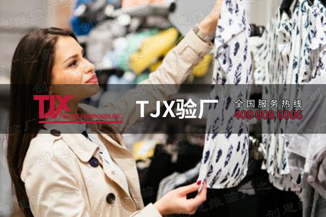 TJX驗(yàn)廠(chǎng)簡(jiǎn)介，TJX驗(yàn)廠(chǎng)產(chǎn)生意義