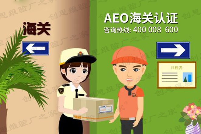 AEO認證介紹，AEO認證基本要求、AEO認證通過標準及注意事項