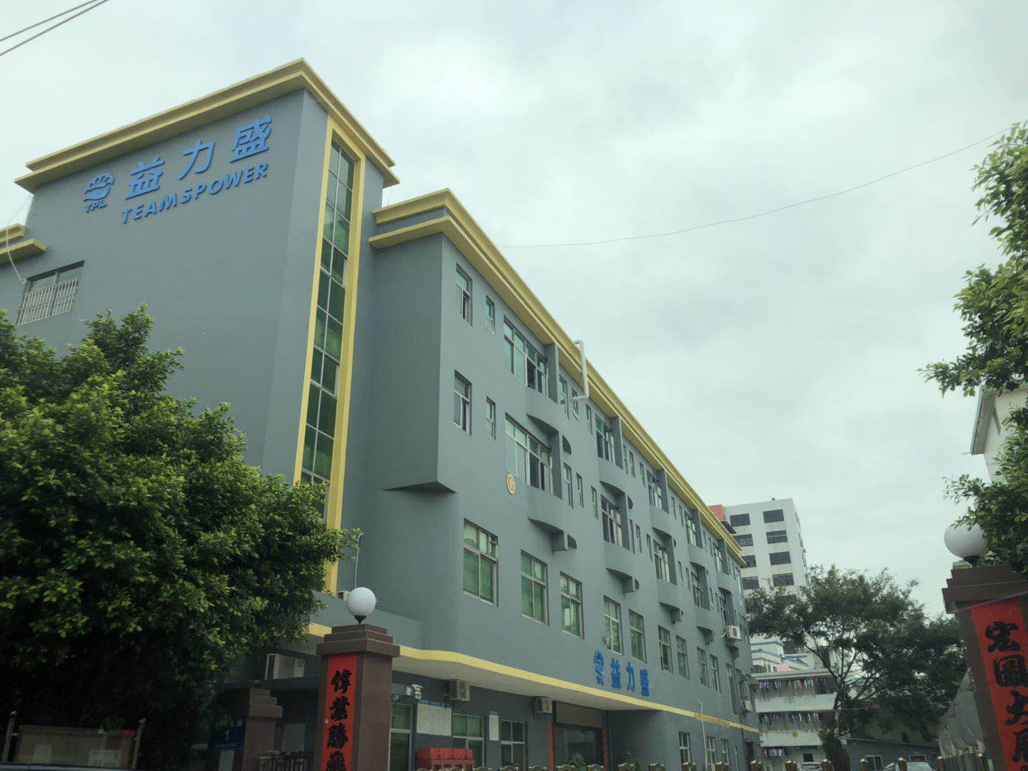 祝賀深圳市益力盛電子科技有限公司順利通過Amazon CSR突擊驗廠