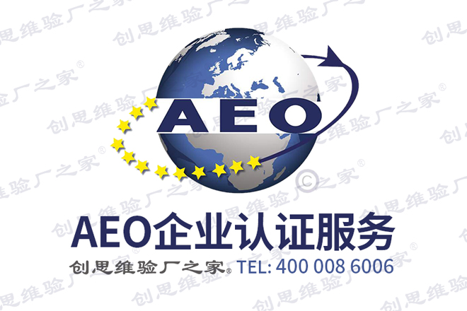 AEO認(rèn)證介紹,AEO認(rèn)證商業(yè)伙伴及AEO認(rèn)證商業(yè)伙伴要求
