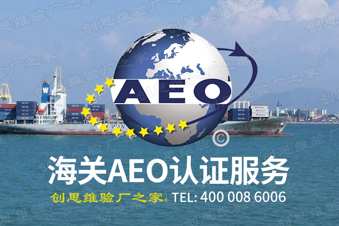 AEO認(rèn)證企業(yè)介紹,AEO認(rèn)證企業(yè)管理措施、動態(tài)調(diào)整及AEO認(rèn)證企業(yè)查詢